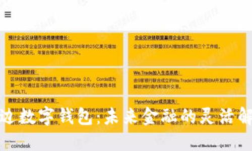 探索多边数字钱包：未来金融的灵活解决方案