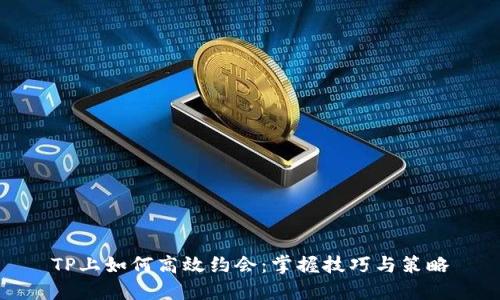 TP上如何高效约会:掌握技巧与策略