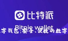 探索SBlack数字钱包：安全、便捷的数字资产管理