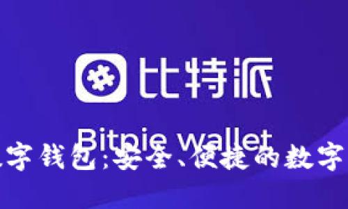 探索SBlack数字钱包：安全、便捷的数字资产管理之道