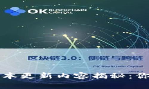 TP钱包苹果版最新版本更新内容揭秘:你不能错过的功能亮点