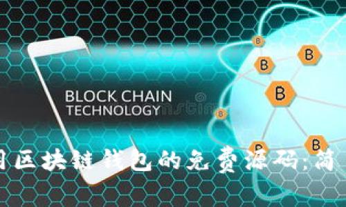 探索和使用区块链钱包的免费源码：简易入门指南