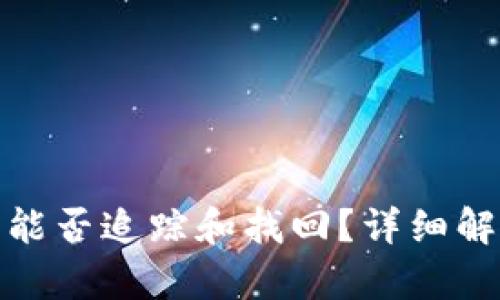 TP钱包被盗币能否追踪和找回？详细解析与应对策略