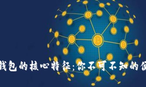 揭秘数字钱包的核心特征：你不可不知的便利与安全