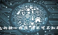 揭秘数字钱包的核心特征：你不可不知的便利与
