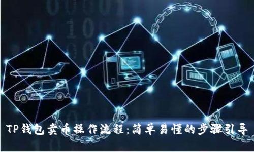 TP钱包卖币操作流程：简单易懂的步骤引导
