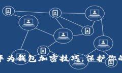 迅速掌握华为钱包加密技巧，保护你的财务安全