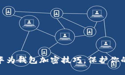 迅速掌握华为钱包加密技巧，保护你的财务安全