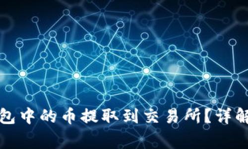 如何快速将TP钱包中的币提取到交易所？详解步骤与注意事项