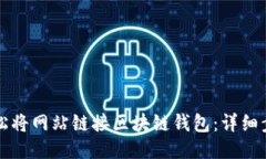 如何轻松将网站链接区块链钱包：详细步骤指南