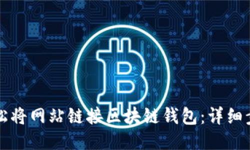 如何轻松将网站链接区块链钱包：详细步骤指南