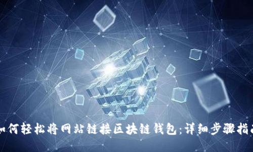 如何轻松将网站链接区块链钱包：详细步骤指南
