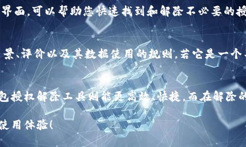  轻松解除数字钱包授权，保护您的资金安全！ / 

 guanjianci 数字钱包, 授权解除, 安全工具, 资金保护, 用户指南 /guanjianci 

什么是数字钱包授权?
数字钱包，顾名思义，是一种存储和管理电子货币的工具，它帮助用户方便地进行在线交易、支付账单、购买商品等。现在，越来越多的人开始采用这种方式，而授权则是数字钱包运作的重要一环。在使用数字钱包时，通常需要授权给特定的应用或服务，以便它们能够访问您的账户信息或执行特定交易。这种授权在便捷的同时，也潜藏一定的风险，尤其是如果您不再使用某些服务或担心安全隐患时。此时，解除这些授权就显得尤为重要。

为什么要解除数字钱包授权?
解除数字钱包授权并不是一个简单的步骤，很多用户可能会因此而犹豫不决。但是，想想看，当您不再使用某个应用或服务，它仍然拥有您的账户访问权限，这就为潜在的安全问题打开了大门。在一些情况下，这些应用可能遭到黑客攻击，您的资金和个人信息有可能因此而受到威胁。此外，有时您可能会发现某些应用会无意间对您的账户进行非授权交易，增加您不必要的经济损失。

如何判断需要解除授权?
要了解何时需要解除数字钱包的授权，首先要仔细回顾您使用的所有服务和应用。以下是一些需要考虑的情况：
ul
  li您已经不再使用某个应用或服务，但其仍然有权限访问您的数字钱包。/li
  li您对某个应用的隐私政策或安全性产生了疑虑，尤其是在安全事件频发的情况下。/li
  li您近期出现了未授权的交易，这可能暗示有某个您授权过的应用出现了安全漏洞。/li
/ul

解除数字钱包授权的步骤
那么，具体该如何解除这些授权呢？各大数字钱包平台的操作可能略有不同，但大体步骤如下：
ol
  listrong登录您的数字钱包帐户：/strong首先，在电脑或手机上打开数字钱包应用，并登录您的账户。/li
  listrong找到“设置”或“账户管理”选项：/strong在主界面中，通常会有一个“设置”或“账户管理”的选项，点击进入。/li
  listrong查看授权管理：/strong在设置中，您可能需要找到一个“授权管理”或“安全设置”的页面，这里会列出所有您已经授权的应用和服务。/li
  listrong选择要解除的授权：/strong找到您想要解除的应用，通常会有一个“取消授权”或“删除”按钮，点击即可。/li
  listrong确认操作：/strong系统可能会要求您确认取消授权的选择，请仔细阅读提示信息，确保您选择的是正确的应用。/li
/ol

使用数字钱包授权解除工具
虽然数字钱包本身已经提供了一些取消授权的方法，但是为了更方便和高效地管理您的数字钱包，使用第三方数字钱包授权解除工具也是一个不错的选择。这类工具通常提供了更为友好的用户界面，可以帮助您快速找到和解除不必要的授权。您可以在网上找到多种这种工具，根据用户的好评和反馈选择合适的一款进行使用。

基于风险评估的授权解除策略
在解除授权时，除了依赖工具和简单的判断标准外，您还需要根据风险评估来决定。没有任何授权是绝对安全的，而最大的风险通常来自于那些看似无害的应用。在授权前，请务必审视该应用的背景、评价以及其数据使用的规则。若它是一个不熟悉的应用，建议优先考虑解除其授权。

总结与建议
数字钱包为我们的生活带来了极大的便利，但同时也伴随着风险。定期审视和解除不再需要的授权，是保护您数字资产的重要策略。使用简单的步骤可以帮助您处理这些授权事务，而通过数字钱包授权解除工具则能更高效、快捷。而在解除的同时，还需时刻保持对您授权的应用和服务的关注，以便在发生风险时能够作出及时的调整。

在这个信息迅速变化的时代，保持警惕并进行稳妥的资金管理，不仅是我们面对数字时代的重要技能，也是保护自己资金安全的不二法门。希望大家都能在便捷的数字交易中，享受到安全无忧的使用体验！