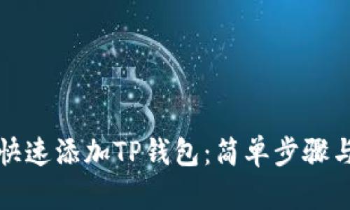 如何快速添加TP钱包：简单步骤与技巧