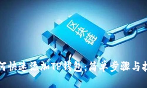 如何快速添加TP钱包：简单步骤与技巧