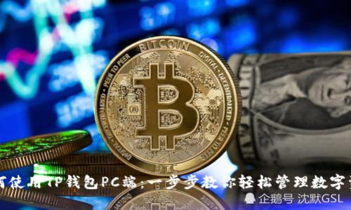 如何使用TP钱包PC端：一步步教你轻松管理数字资产