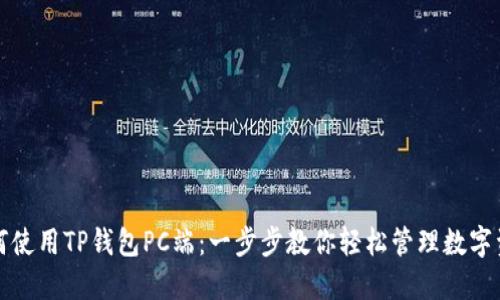 如何使用TP钱包PC端：一步步教你轻松管理数字资产