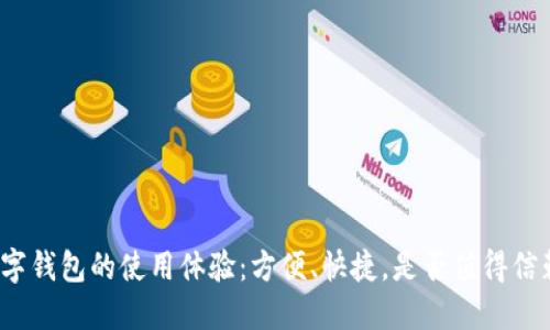 数字钱包的使用体验：方便、快捷，是否值得信赖？