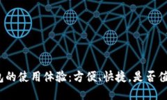 数字钱包的使用体验：方便、快捷，是否值得信