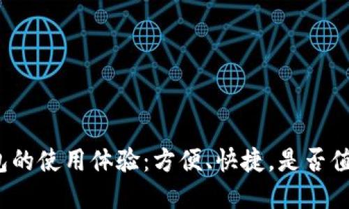 数字钱包的使用体验：方便、快捷，是否值得信赖？