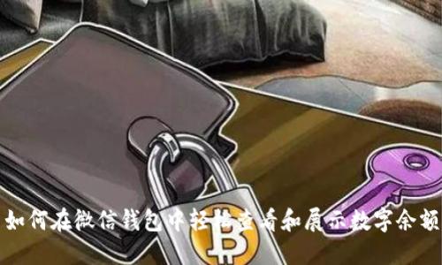 如何在微信钱包中轻松查看和展示数字余额