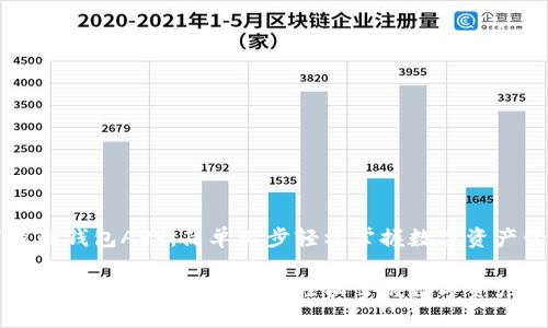 下载TP钱包APP：简单几步轻松掌握数字资产管理

下载TP钱包APP：简单几步轻松掌握数字资产管理
