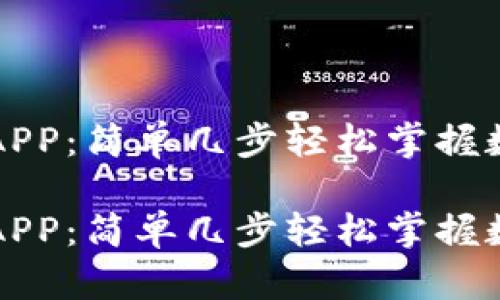 下载TP钱包APP：简单几步轻松掌握数字资产管理

下载TP钱包APP：简单几步轻松掌握数字资产管理