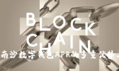 畅享未来：南沙数字钱包APP的多重优势与使用指