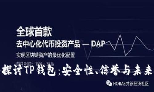 深入探讨TP钱包：安全性、信誉与未来趋势