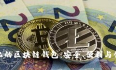 探索多样化的区块链钱包：安全、便利与创新的