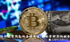 探索银行数字钱包的多样用途：轻松管理你的财
