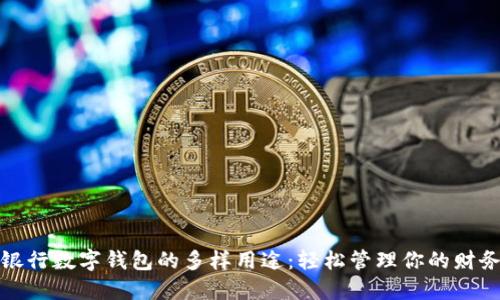 探索银行数字钱包的多样用途：轻松管理你的财务生活