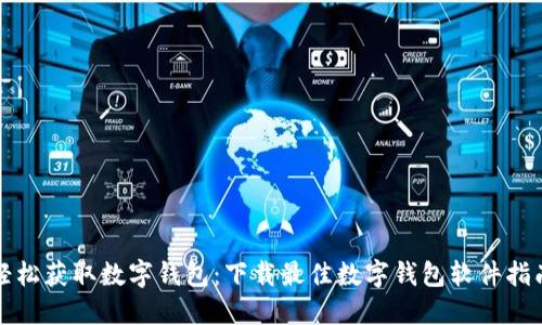 轻松获取数字钱包：下载最佳数字钱包软件指南