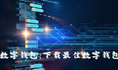 轻松获取数字钱包：下载最佳数字钱包软件指南