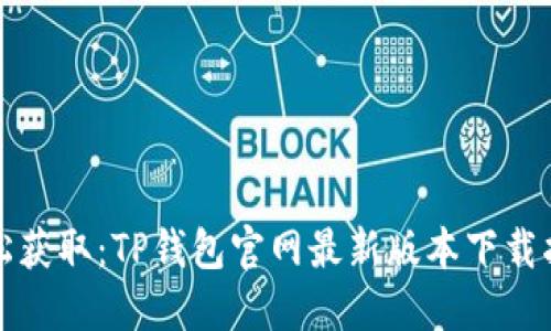 轻松获取：TP钱包官网最新版本下载指南