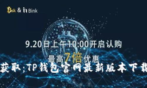 轻松获取：TP钱包官网最新版本下载指南