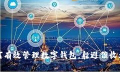 如何有效管理数字钱包，躲避催收烦恼