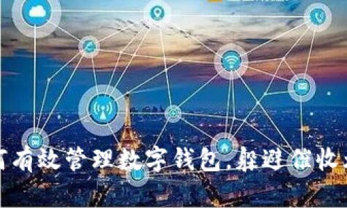 如何有效管理数字钱包，躲避催收烦恼