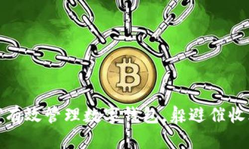 如何有效管理数字钱包，躲避催收烦恼