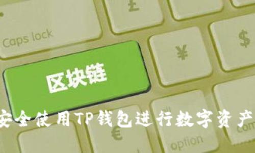 如何安全使用TP钱包进行数字资产管理？