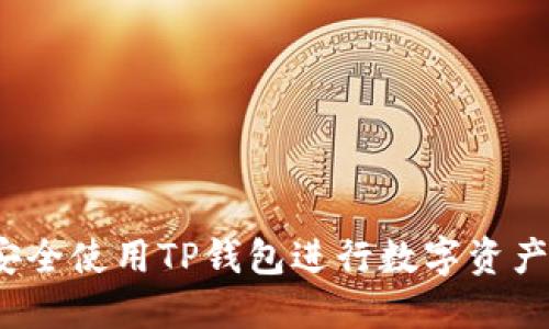 如何安全使用TP钱包进行数字资产管理？