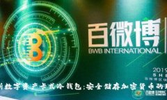 全面解析数字资产卡式冷钱包：安全储存加密货