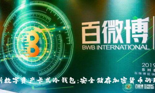 全面解析数字资产卡式冷钱包：安全储存加密货币的理想选择