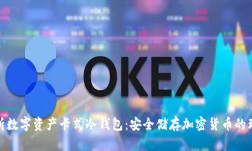 全面解析数字资产卡式冷钱包：安全储存加密货币的理想选择
