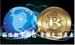 深入探索中国芯数字钱包：重塑支付未来的核心