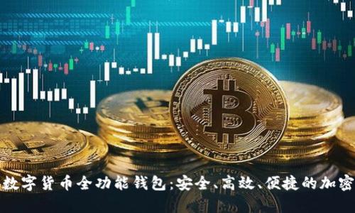全面解析数字货币全功能钱包：安全、高效、便捷的加密资产管理
