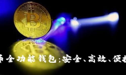 全面解析数字货币全功能钱包：安全、高效、便捷的加密资产管理
