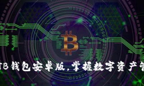 轻松下载TB钱包安卓版，掌握数字资产管理新方式