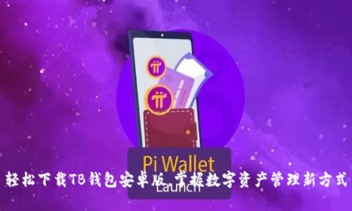 轻松下载TB钱包安卓版，掌握数字资产管理新方式
