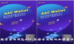 探索柚子数字货币钱包APP：您安全高效的加密货